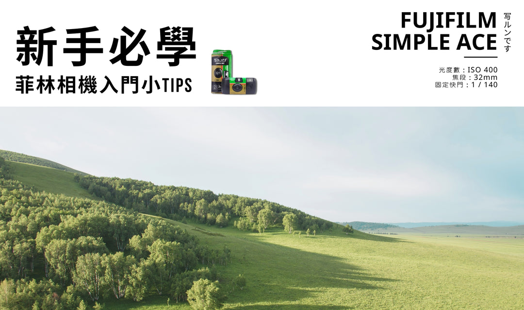 菲林相機 新手必看 | Fujifilm Simple Ace 富士即可拍 完整操作教學✨超入門簡單易學✨