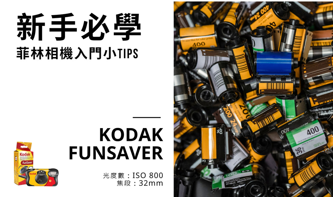 菲林相機 新手必看 | KODAK FunSaver 柯達即可拍 完整操作教學✨超入門簡單易學✨