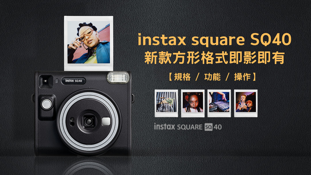 Instax Square 40 新款方形格式即影即有【規格 / 功能 / 操作】