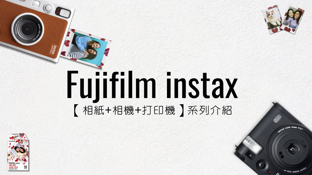 【INSTAX 相紙/即影即有/打印機全合集】選購Fujifilm，看這一篇就夠