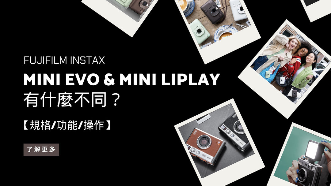 MINI EVO & MINI LIPLAY 有什麼不同？【規格 / 功能 / 操作】