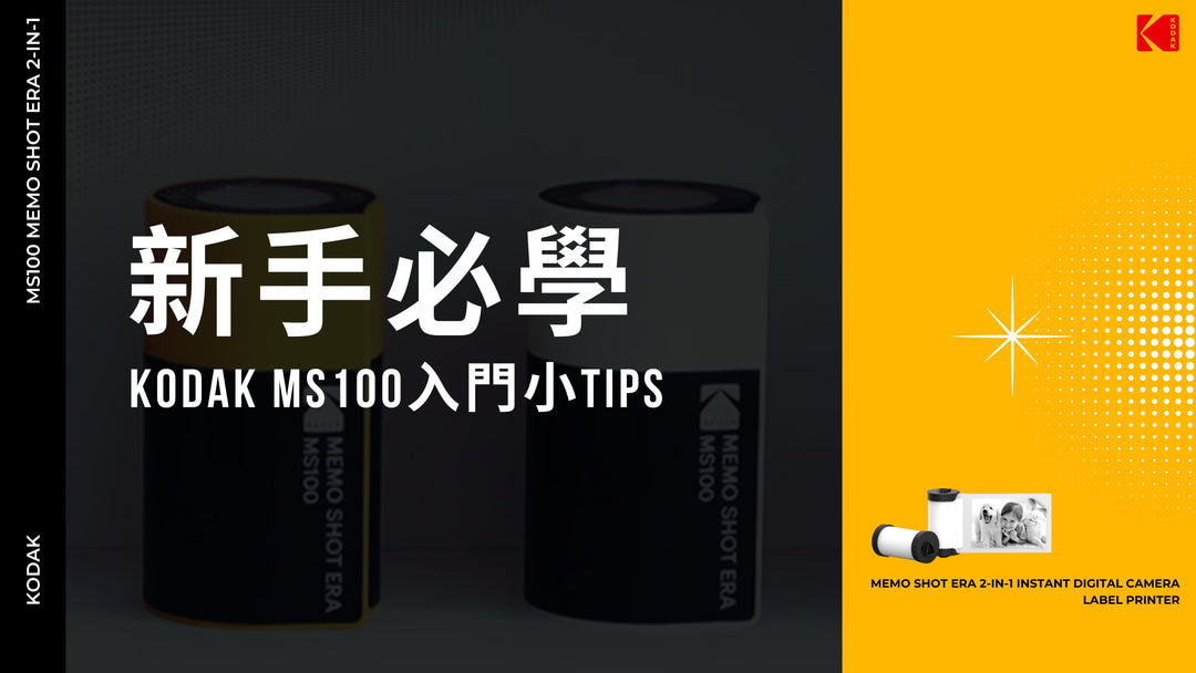 🔥超火爆 KODAK MS100🔥| MS100 2-in-1 即影即有相機打印機 完整操作教學✨超入門簡單易學✨