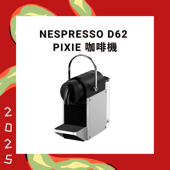 Nespresso D62 Pixie 咖啡機【香港行貨】