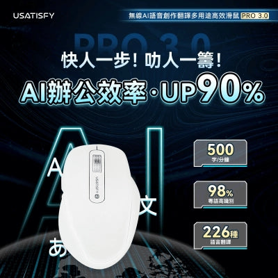 Usatisfy 無線AI語音創作翻譯多用途高效辦公滑鼠 PRO 3.0【香港行貨】