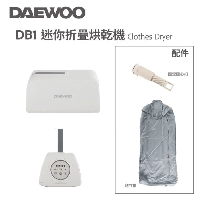 DAEWOO 大宇 DB1 迷你折疊烘乾機【香港行貨】