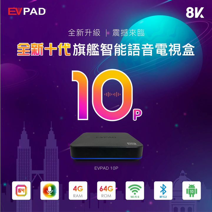 EVPAD 易播10P 4GB/64GB 超高清 8K 旗艦智能 Wi-Fi 語音電視盒