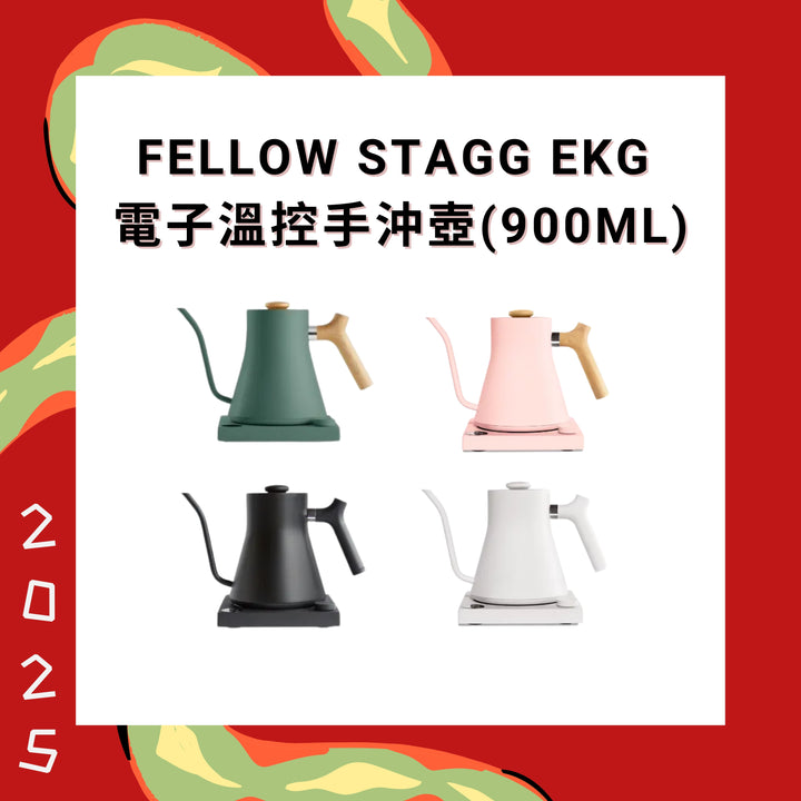 Fellow Stagg EKG 電子溫控手沖壺 900ml【香港行貨】