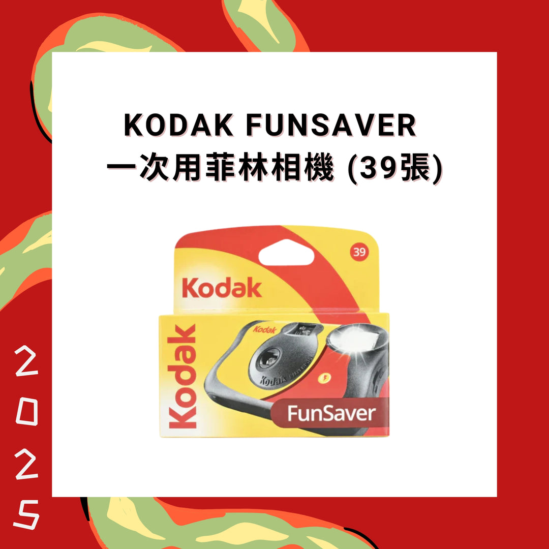 Kodak FunSaver 一次用菲林相機 (39張)