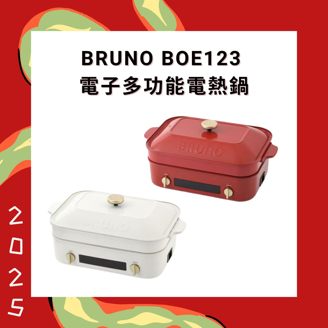 Bruno BOE123 電子多功能電熱鍋【香港行貨】