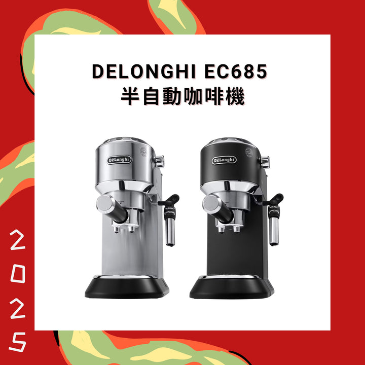 DELONGHI EC685 半自動咖啡機【香港行貨】