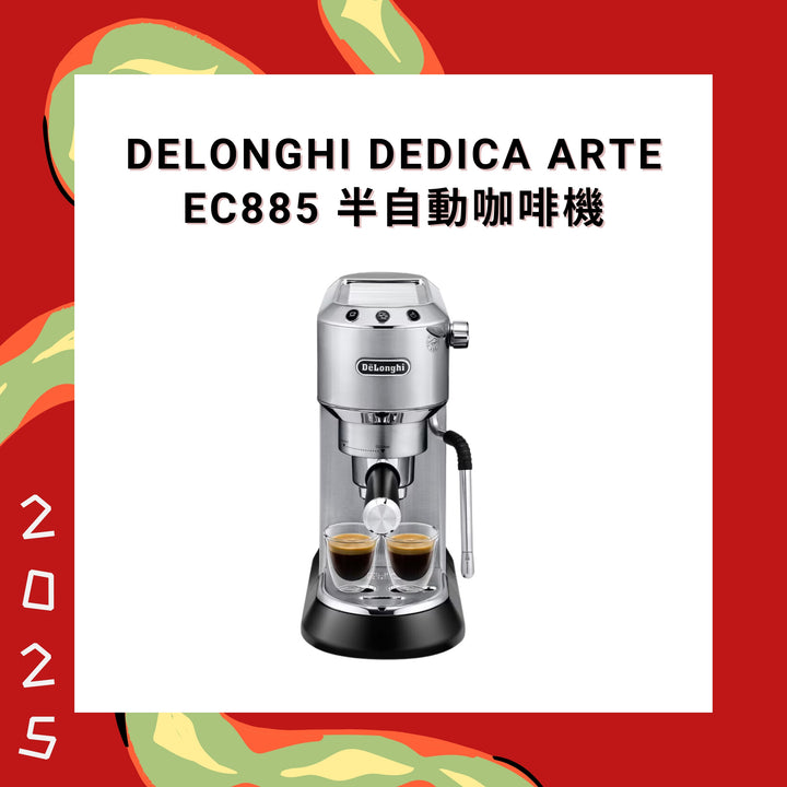 Delonghi Dedica Arte EC885 半自動咖啡機【香港行貨】