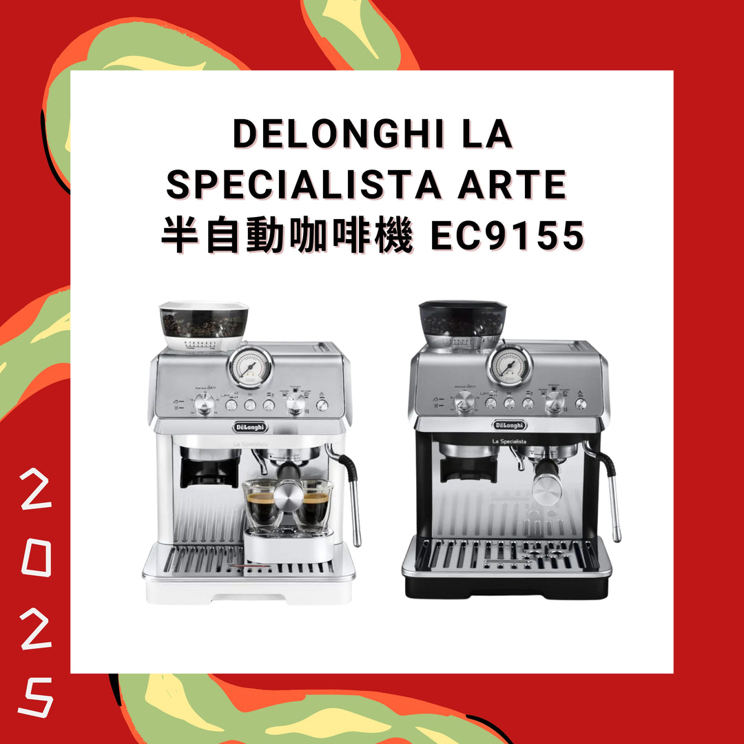 Delonghi La Specialista Arte 半自動咖啡機 EC9155【香港行貨】