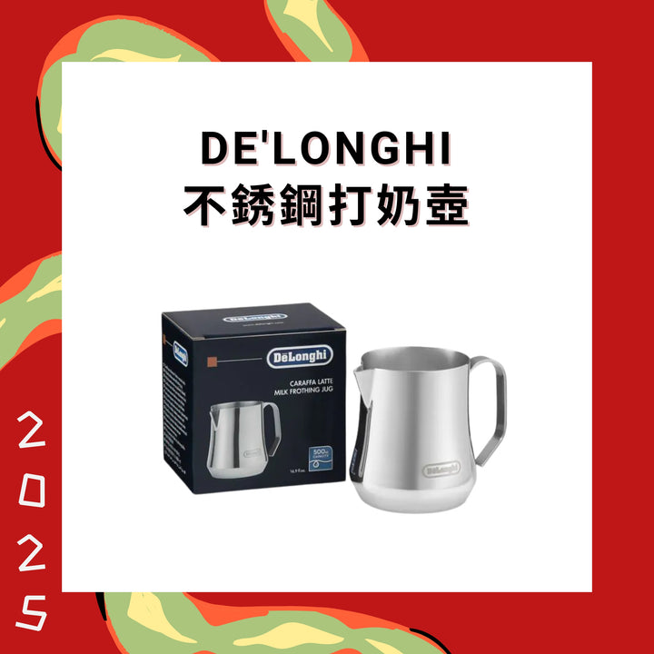 De'Longhi 不銹鋼打奶壺【香港行貨】