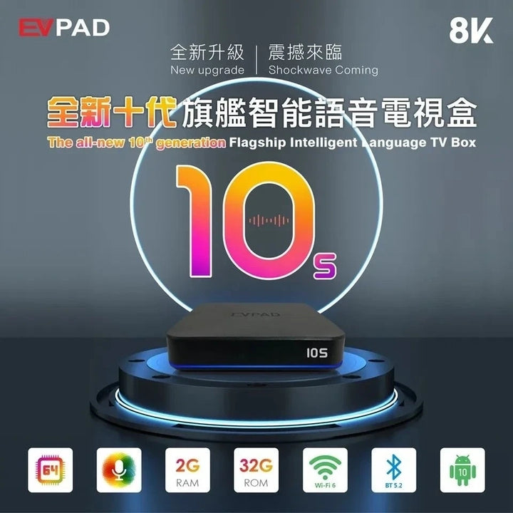 EVPAD 易播10S 2GB/32GB 全新十代旗艦智能語音視盒