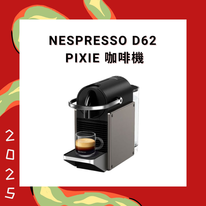 Nespresso D62 Pixie 咖啡機【香港行貨】鈦金屬色