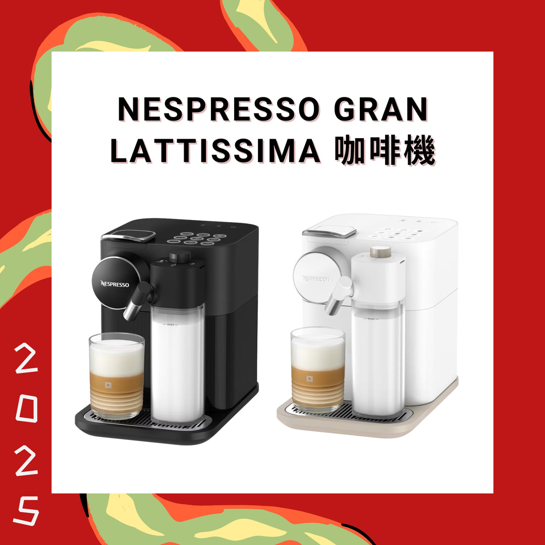 Nespresso Gran Lattissima 咖啡機【香港行貨】