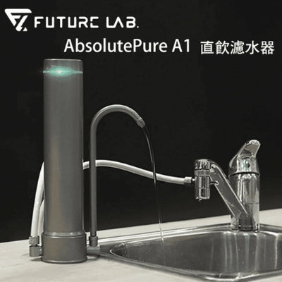 Future Lab. 未來實驗室 Absolute Pure A1 直飲濾水器【香港行貨】