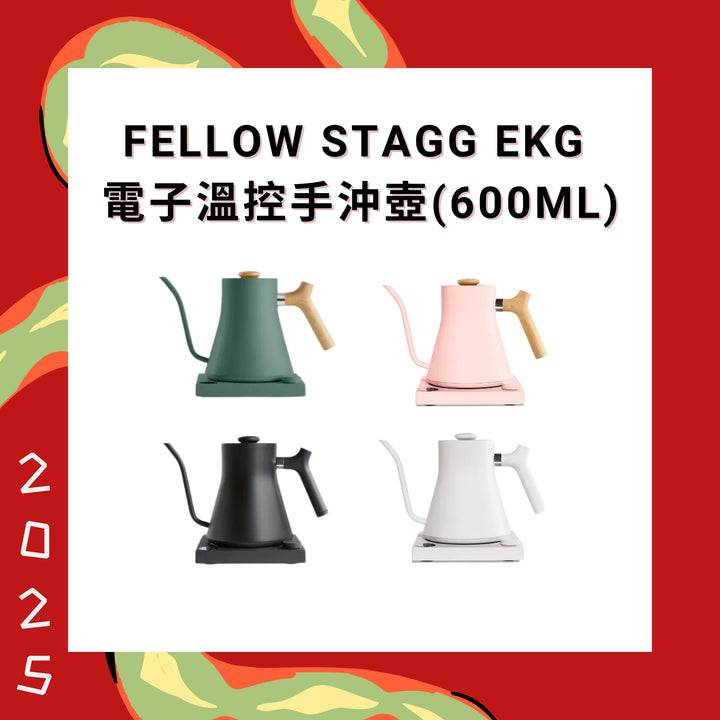 Fellow Stagg EKG 電子溫控手沖壺 600ml【香港行貨】