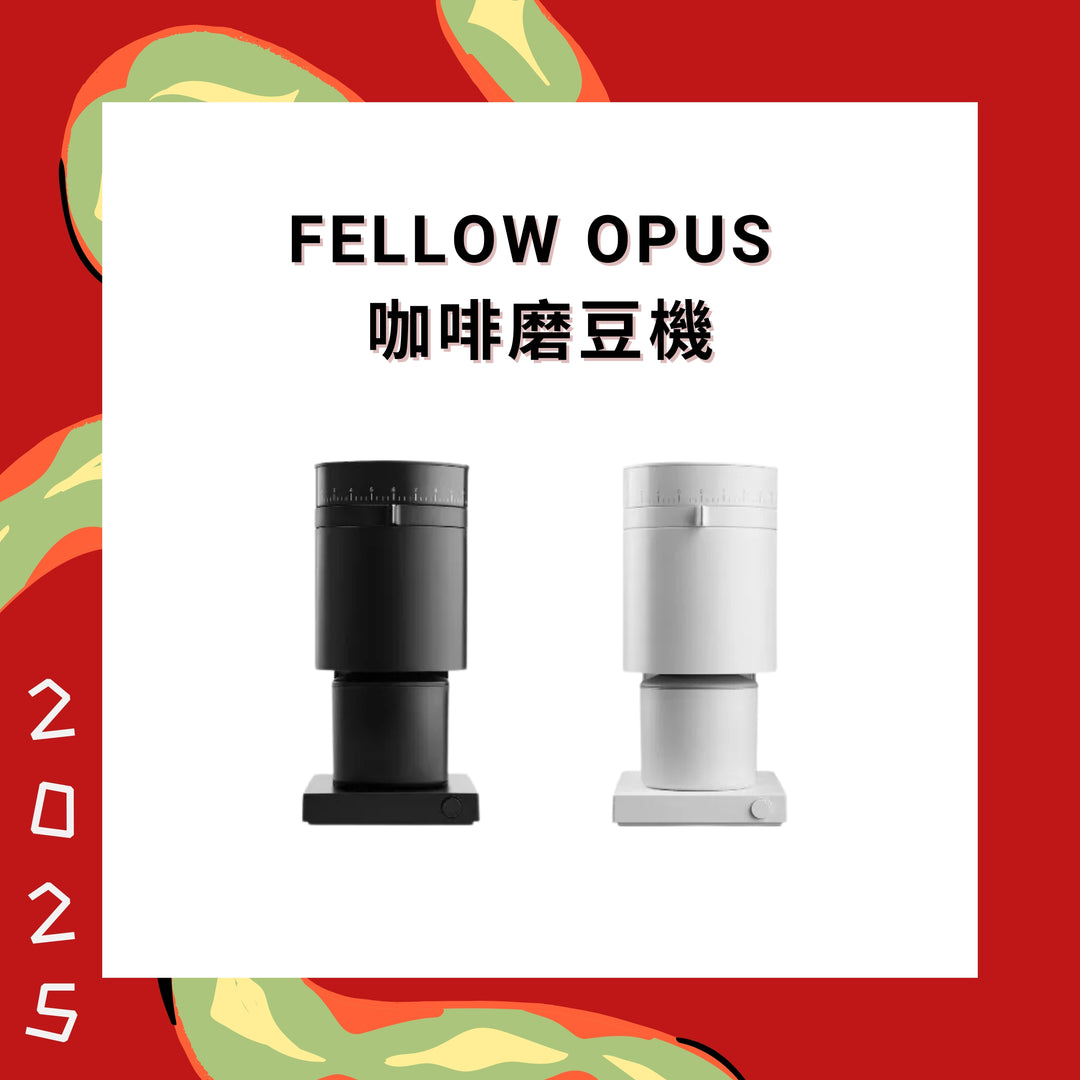 Fellow OPUS 咖啡磨豆機【香港行貨】