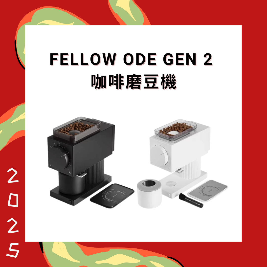 Fellow Ode Gen 2 咖啡磨豆機【香港行貨】