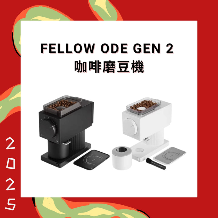 Fellow Ode Gen 2 咖啡磨豆機【香港行貨】